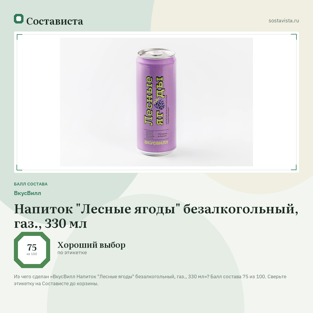 ВкусВилл Напиток "Лесные ягоды" безалкогольный, газ., 330 мл: балл состава 75 из 100 — Состависта