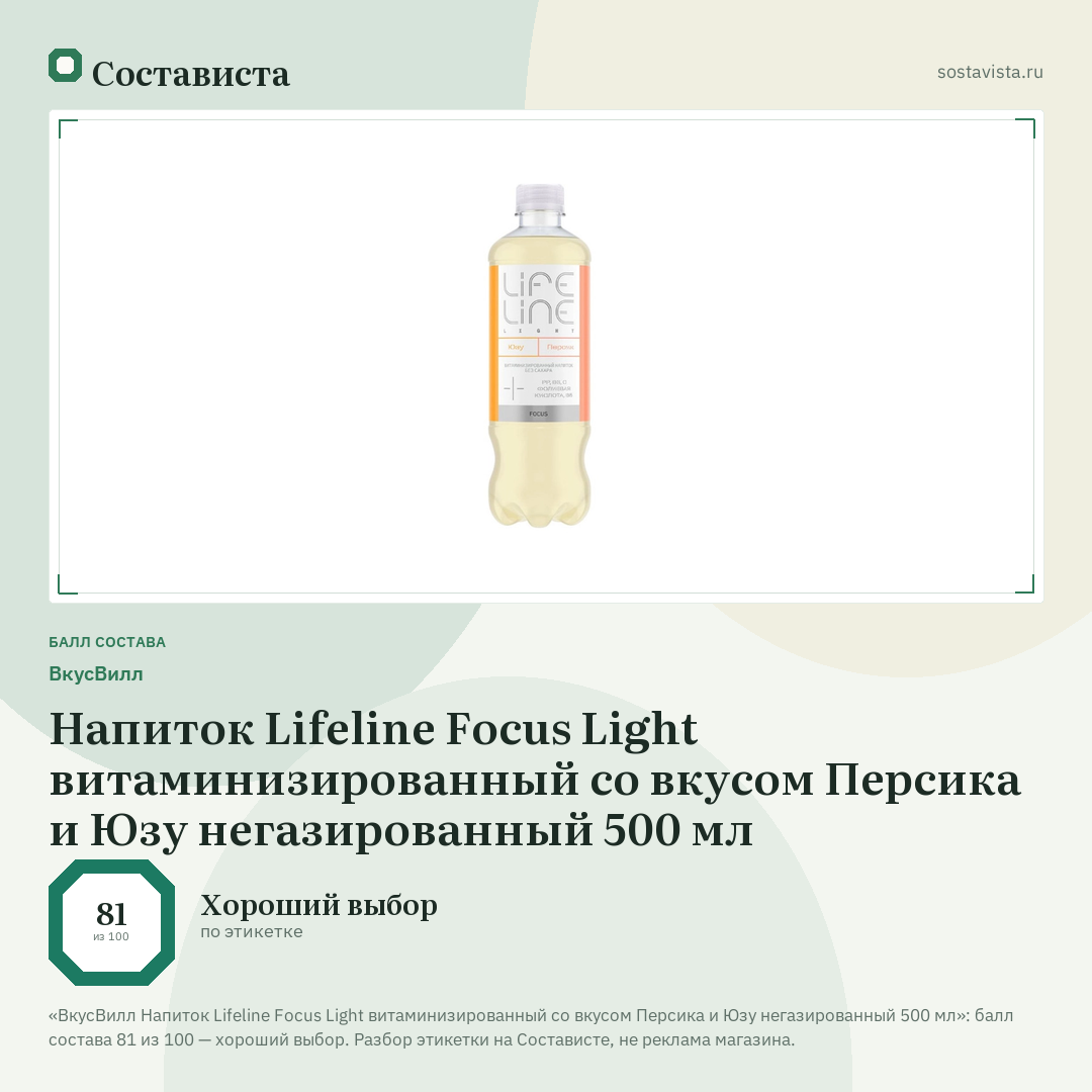 ВкусВилл Напиток Lifeline Focus Light витаминизированный со вкусом Персика и Юзу негазированный 500 мл: балл состава 81 из 100 — Состависта