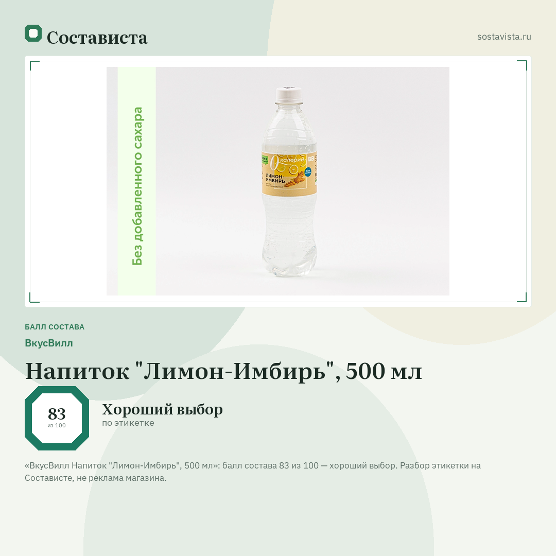 ВкусВилл Напиток "Лимон-Имбирь", 500 мл: балл состава 83 из 100 — Состависта
