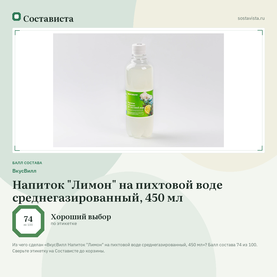 ВкусВилл Напиток "Лимон" на пихтовой воде среднегазированный, 450 мл: балл состава 74 из 100 — Состависта