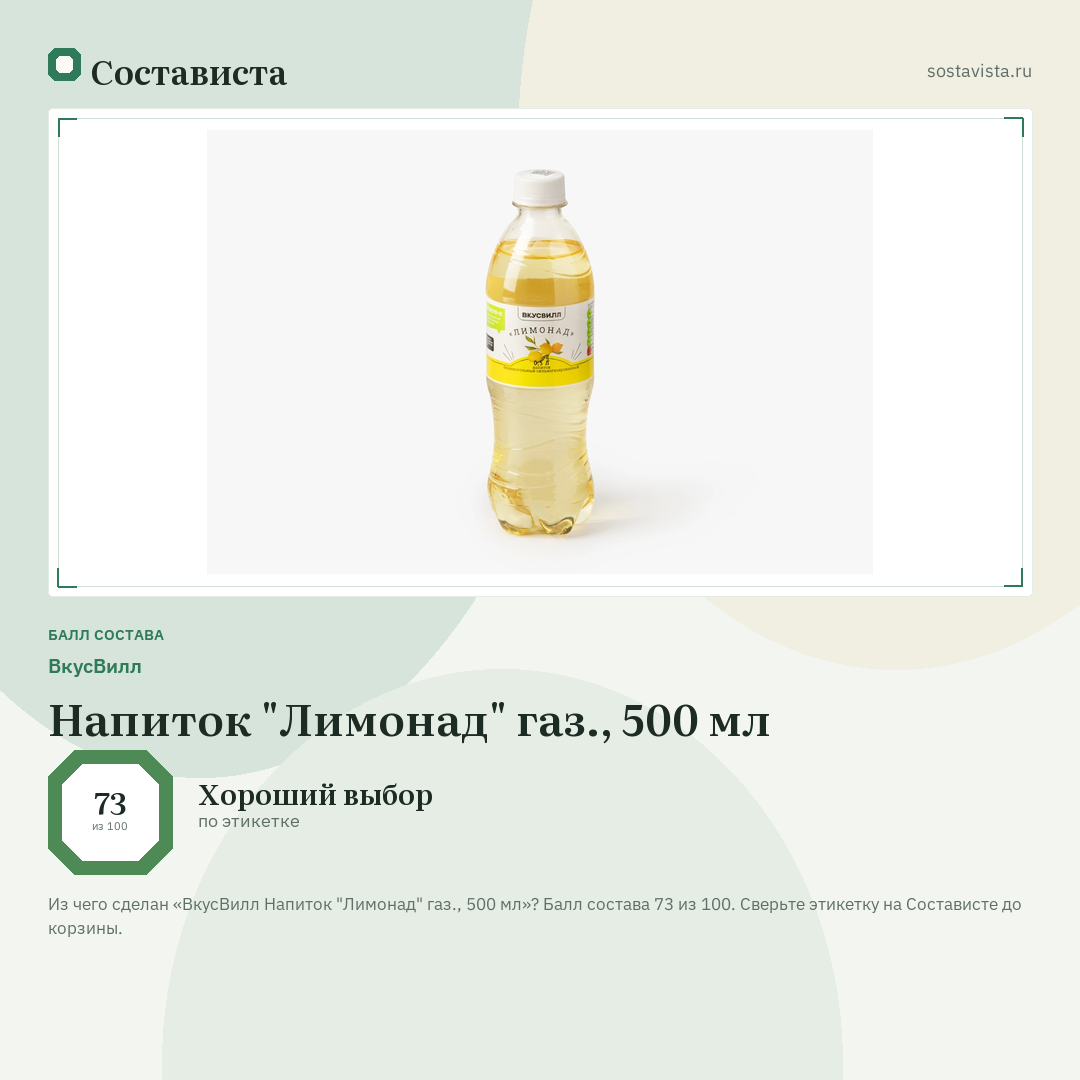 ВкусВилл Напиток "Лимонад" газ., 500 мл: балл состава 73 из 100 — Состависта