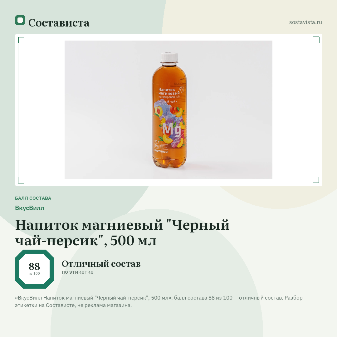 ВкусВилл Напиток магниевый "Черный чай-персик", 500 мл: балл состава 88 из 100 — Состависта