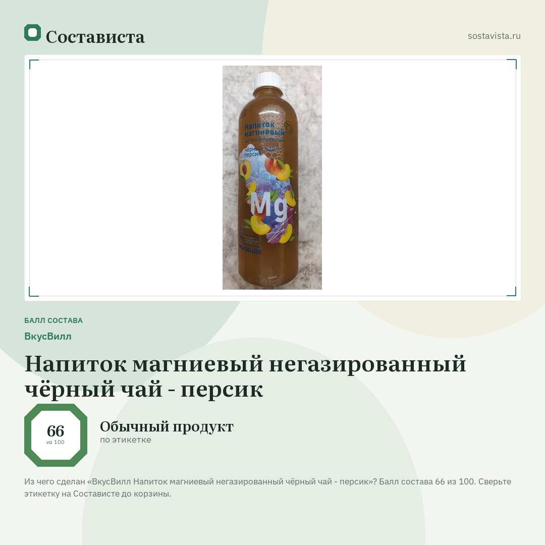 ВкусВилл Напиток магниевый негазированный чёрный чай - персик: балл состава 66 из 100 — Состависта