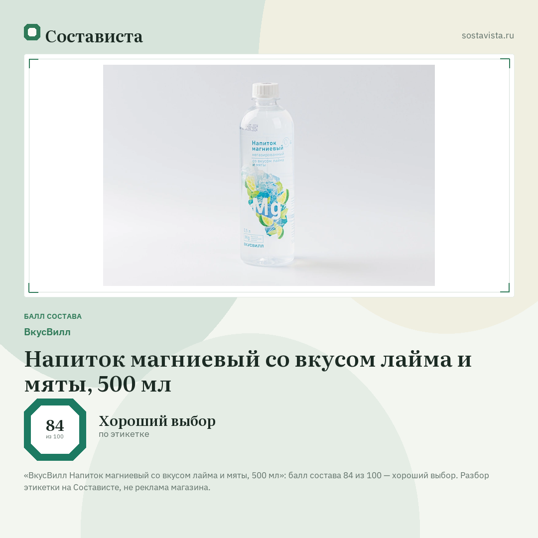 ВкусВилл Напиток магниевый со вкусом лайма и мяты, 500 мл: балл состава 84 из 100 — Состависта