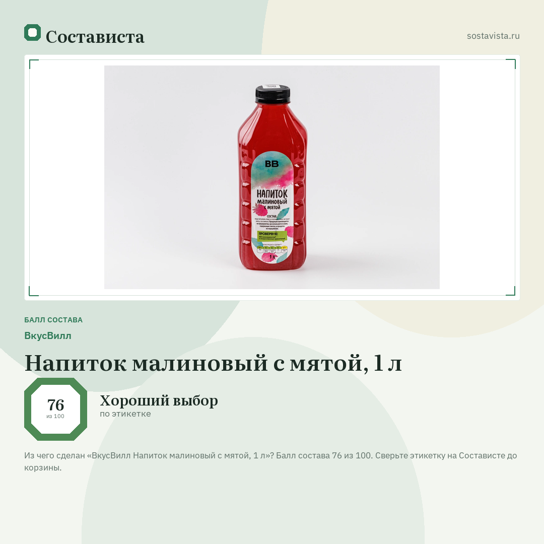 ВкусВилл Напиток малиновый с мятой, 1 л: балл состава 76 из 100 — Состависта
