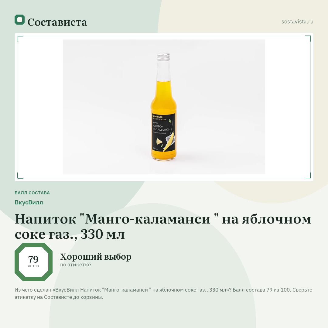 ВкусВилл Напиток "Манго-каламанси " на яблочном соке газ., 330 мл: балл состава 79 из 100 — Состависта