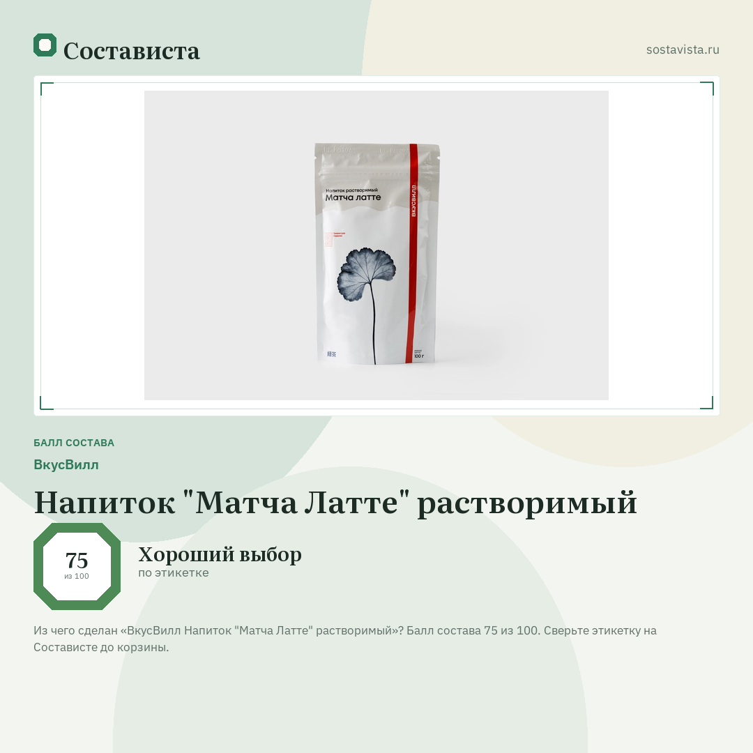 ВкусВилл Напиток "Матча Латте" растворимый: балл состава 75 из 100 — Состависта