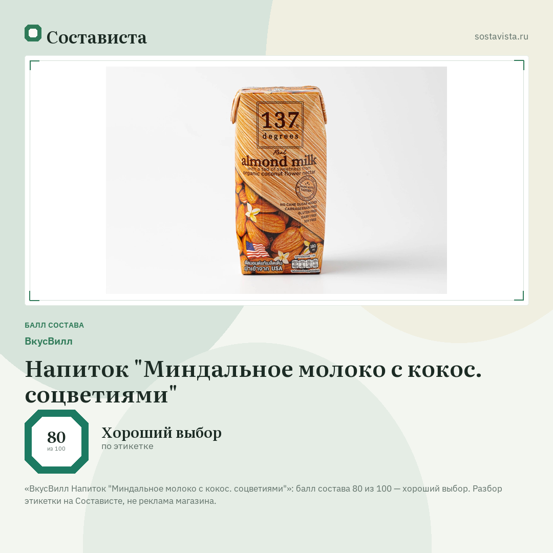 ВкусВилл Напиток "Миндальное молоко с кокос. соцветиями": балл состава 80 из 100 — Состависта