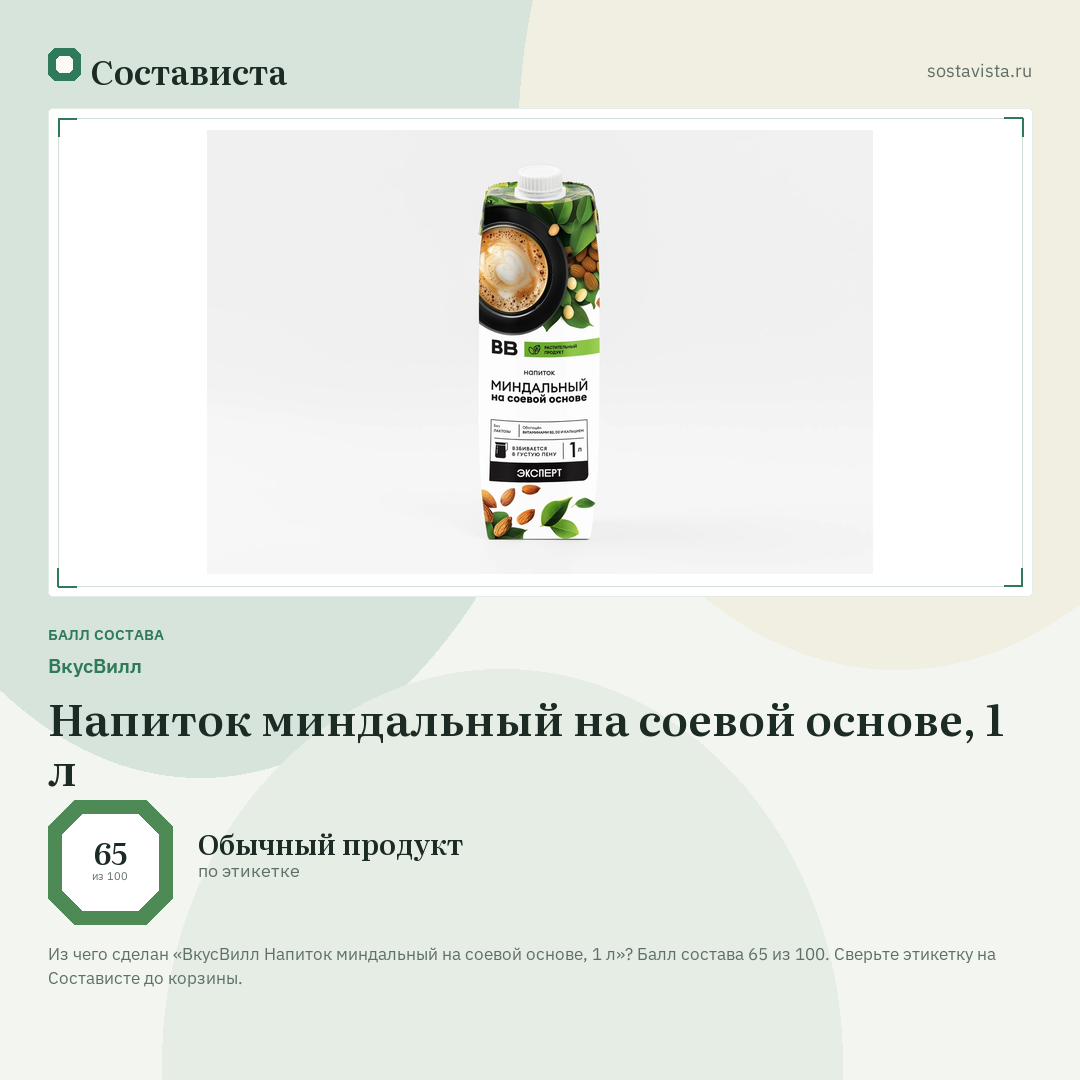 ВкусВилл Напиток миндальный на соевой основе, 1 л: балл состава 65 из 100 — Состависта