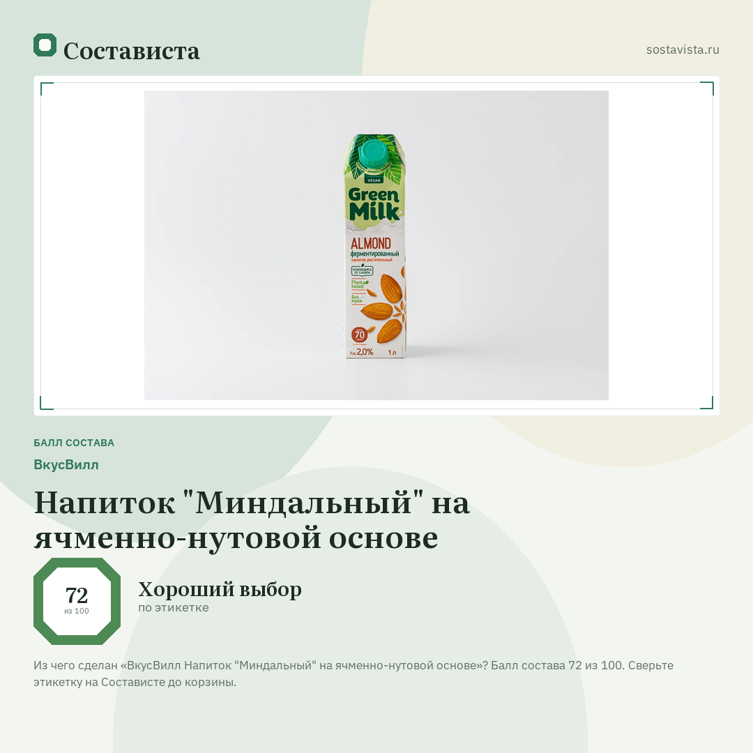 ВкусВилл Напиток "Миндальный" на ячменно-нутовой основе: балл состава 72 из 100 — Состависта