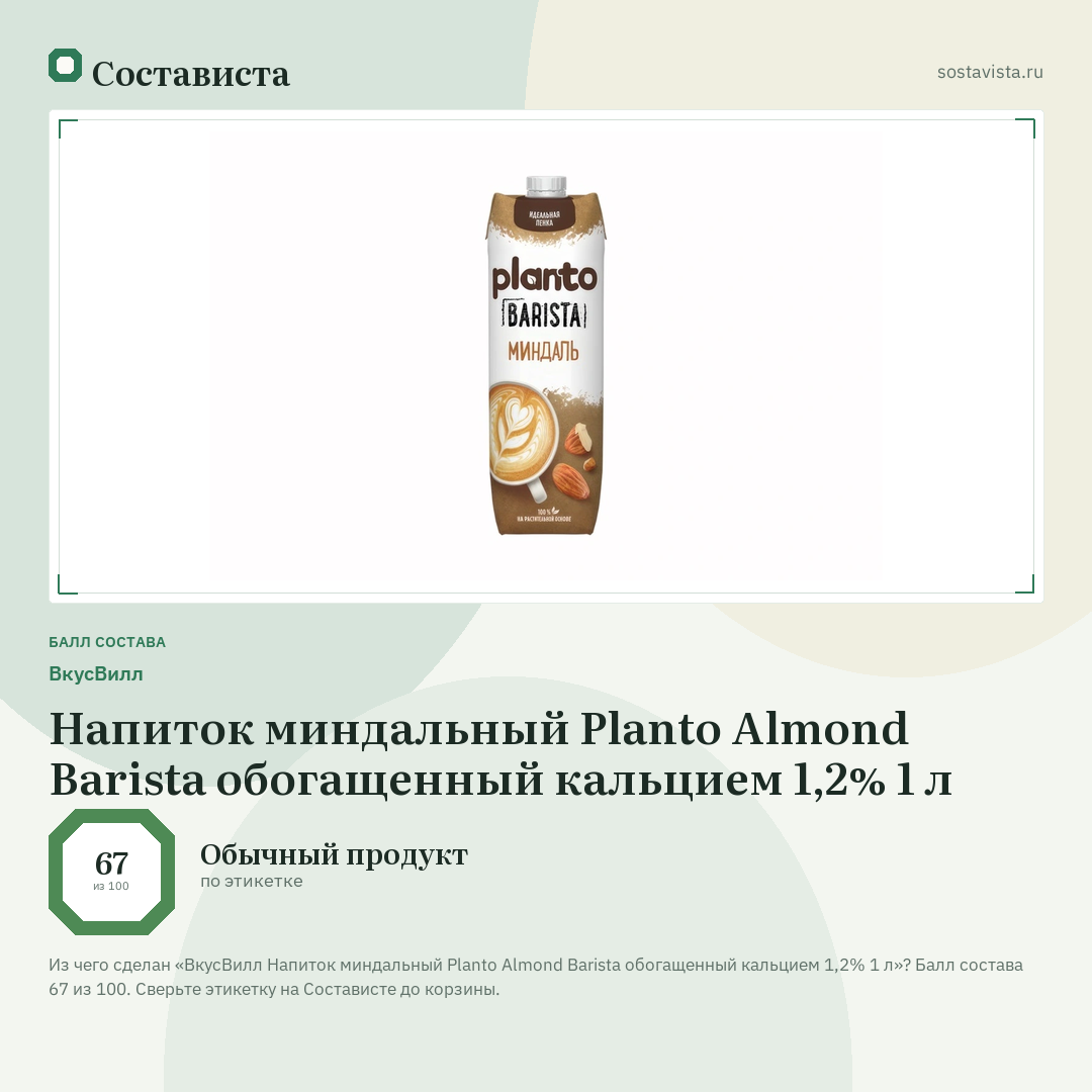 ВкусВилл Напиток миндальный Planto Almond Barista обогащенный кальцием 1,2% 1 л: балл состава 67 из 100 — Состависта