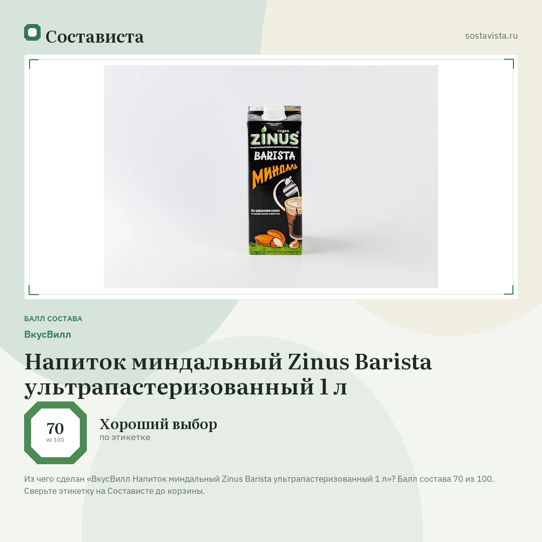 ВкусВилл Напиток миндальный Zinus Barista ультрапастеризованный 1 л: балл состава 70 из 100 — Состависта