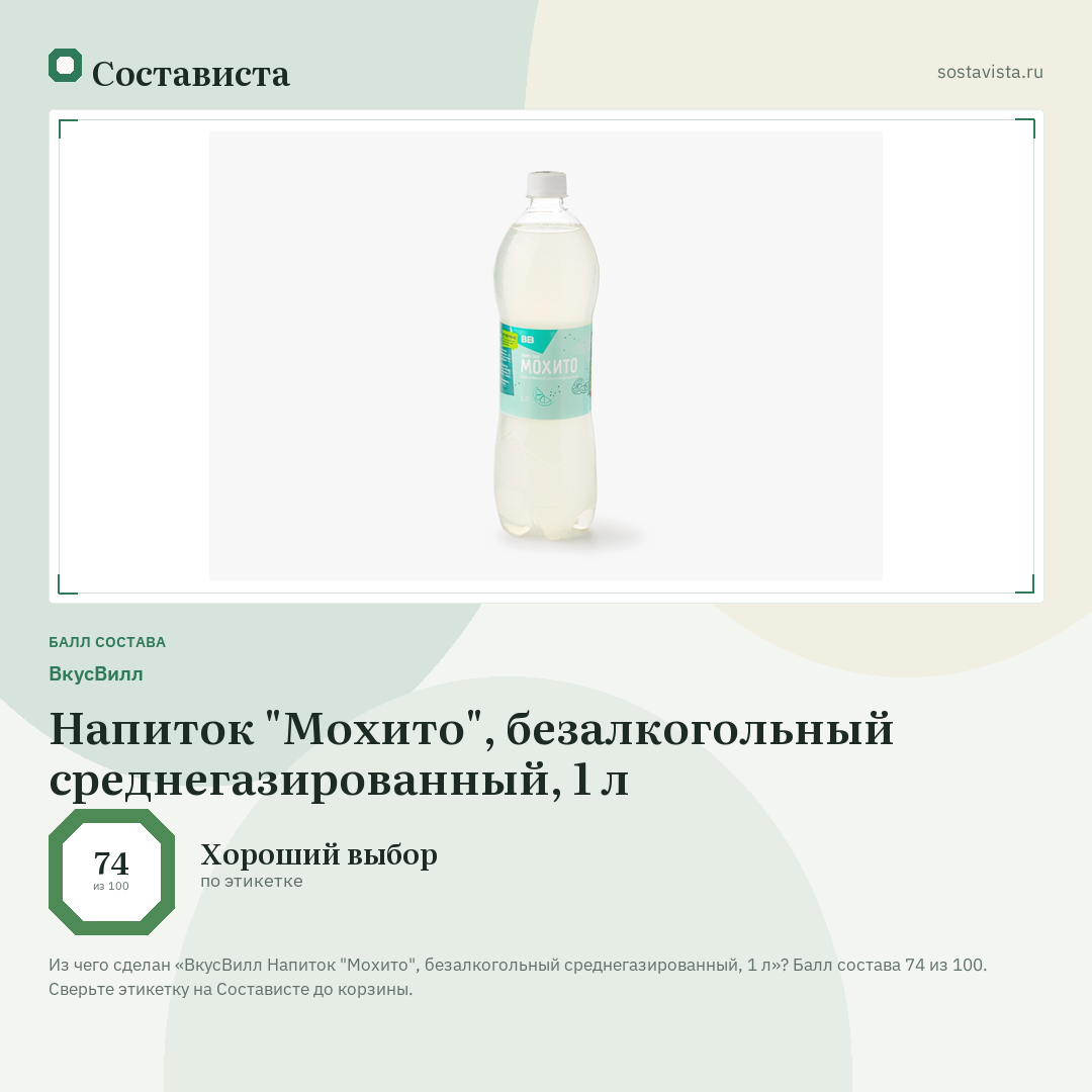 ВкусВилл Напиток "Мохито", безалкогольный среднегазированный, 1 л: балл состава 74 из 100 — Состависта