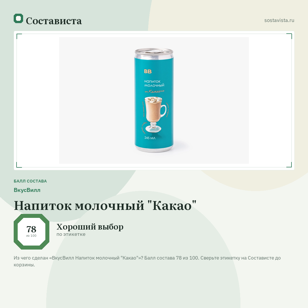 ВкусВилл Напиток молочный "Какао": балл состава 78 из 100 — Состависта