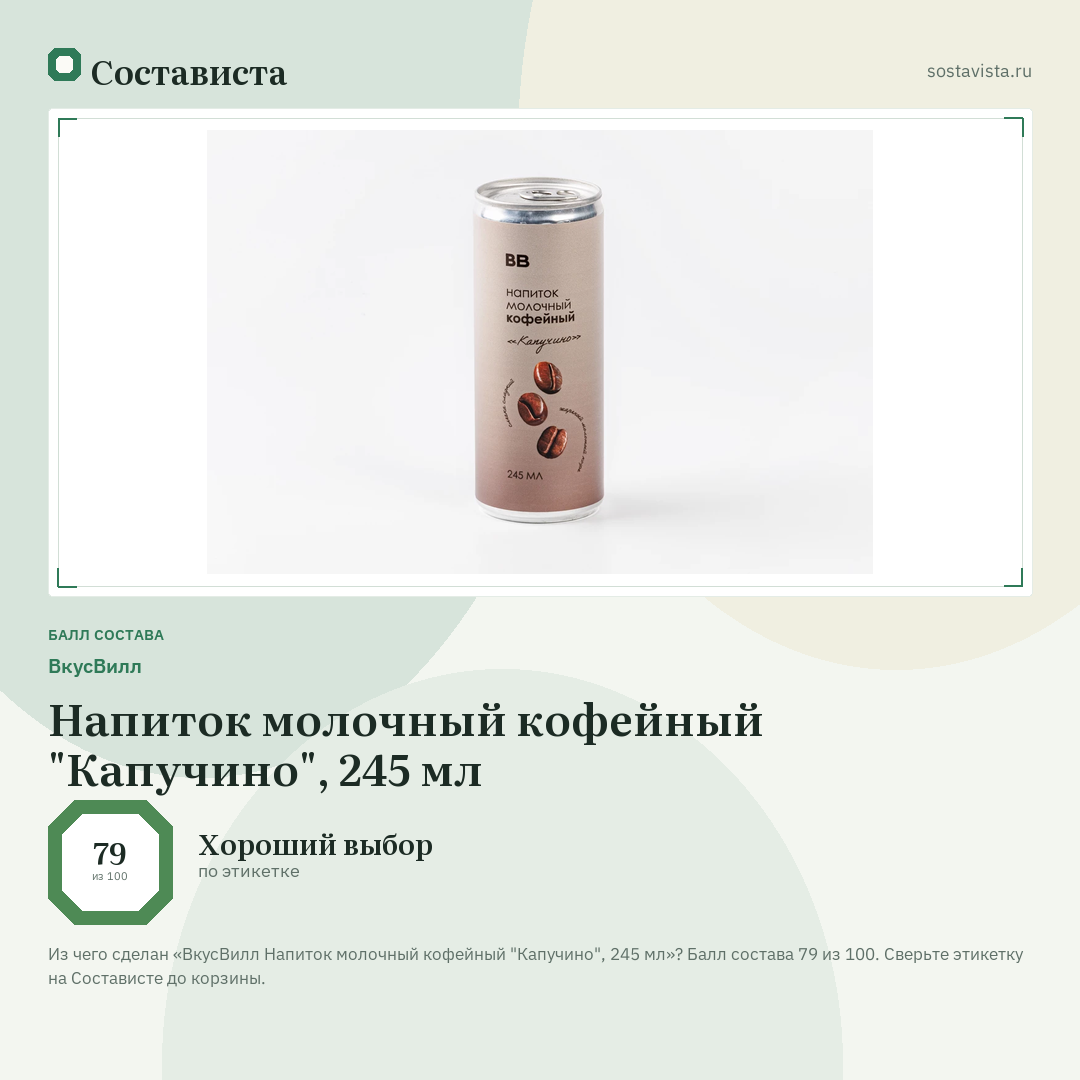 ВкусВилл Напиток молочный кофейный "Капучино", 245 мл: балл состава 79 из 100 — Состависта