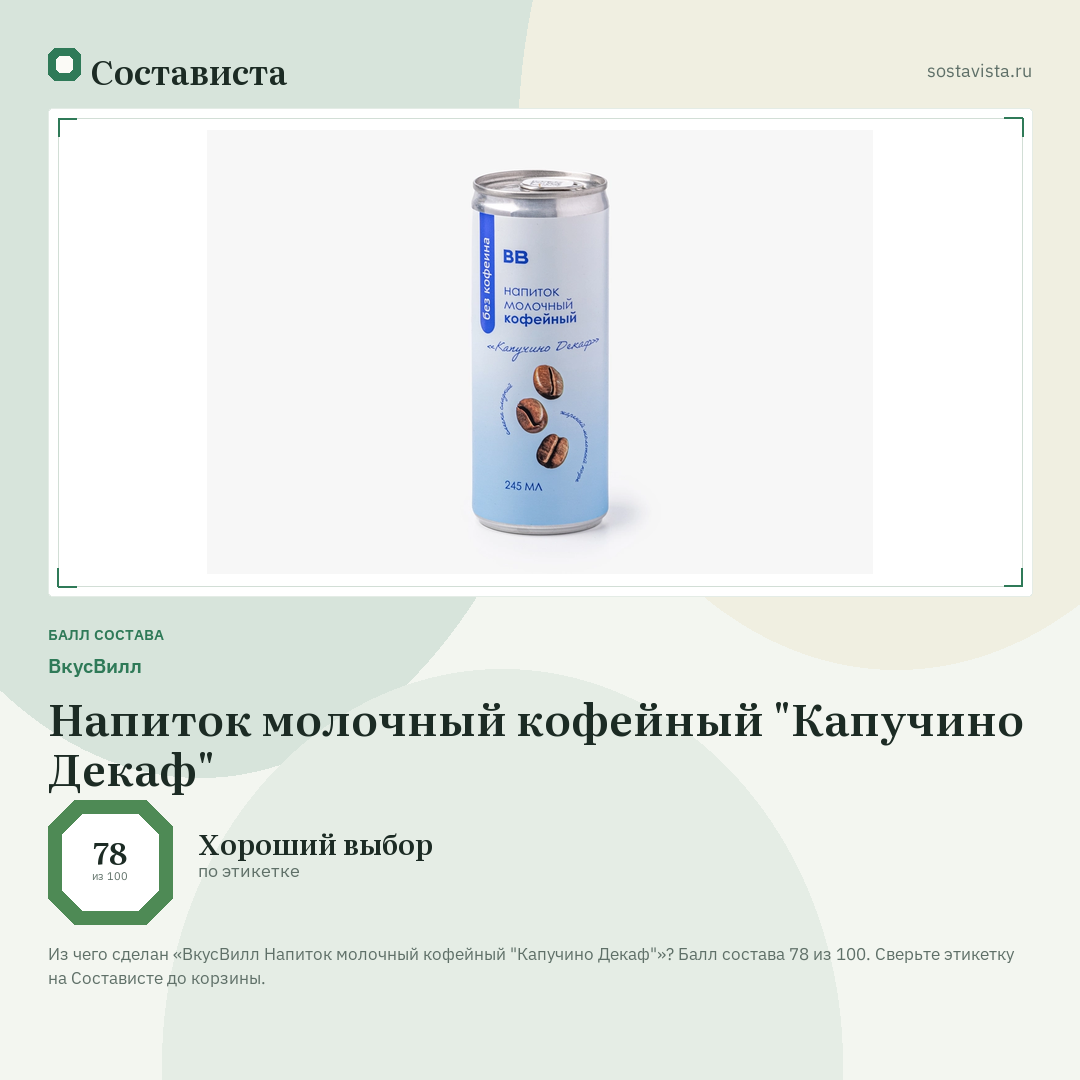 ВкусВилл Напиток молочный кофейный "Капучино Декаф": балл состава 78 из 100 — Состависта