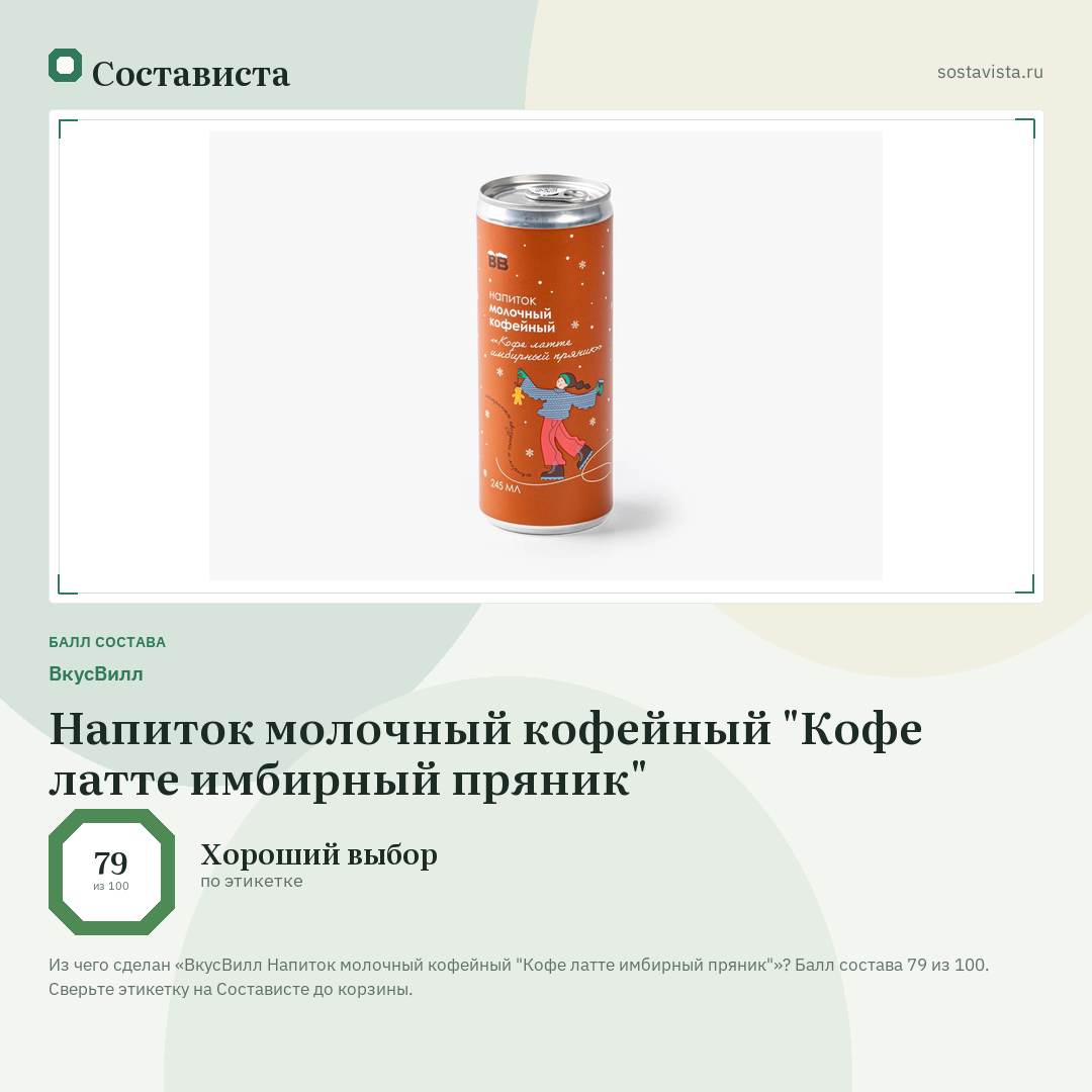 ВкусВилл Напиток молочный кофейный "Кофе латте имбирный пряник": балл состава 79 из 100 — Состависта