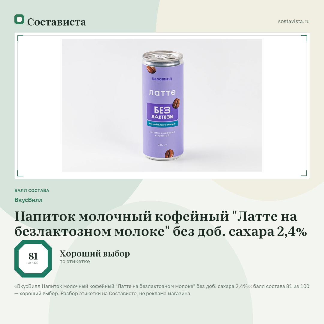 ВкусВилл Напиток молочный кофейный "Латте на безлактозном молоке" без доб. сахара 2,4%: балл состава 81 из 100 — Состависта