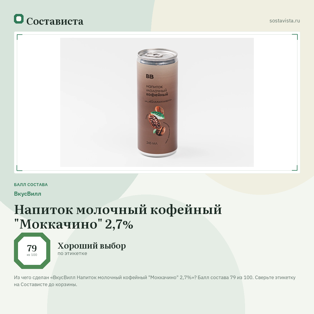 ВкусВилл Напиток молочный кофейный "Моккачино" 2,7%: балл состава 79 из 100 — Состависта