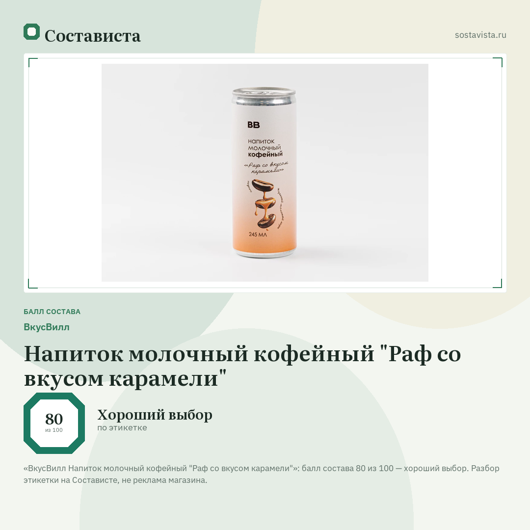 ВкусВилл Напиток молочный кофейный "Раф со вкусом карамели": балл состава 80 из 100 — Состависта