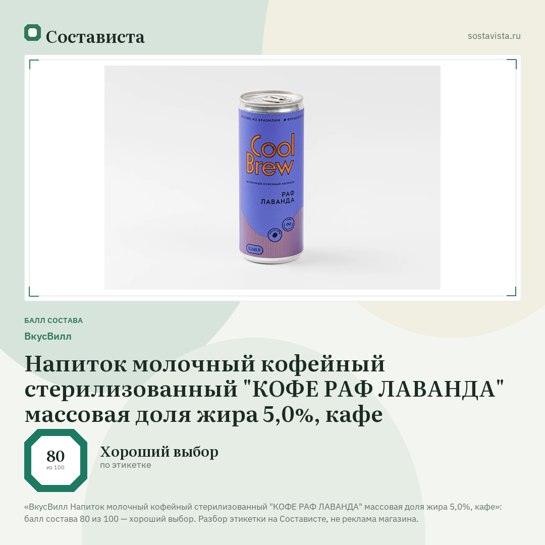 ВкусВилл Напиток молочный кофейный стерилизованный "КОФЕ РАФ ЛАВАНДА" массовая доля жира 5,0%, кафе: балл состава 80 из 100 — Состависта
