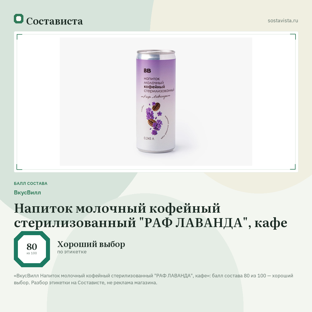 ВкусВилл Напиток молочный кофейный стерилизованный "РАФ ЛАВАНДА", кафе: балл состава 80 из 100 — Состависта