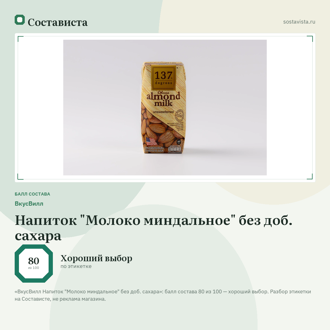 ВкусВилл Напиток "Молоко миндальное" без доб. сахара: балл состава 80 из 100 — Состависта