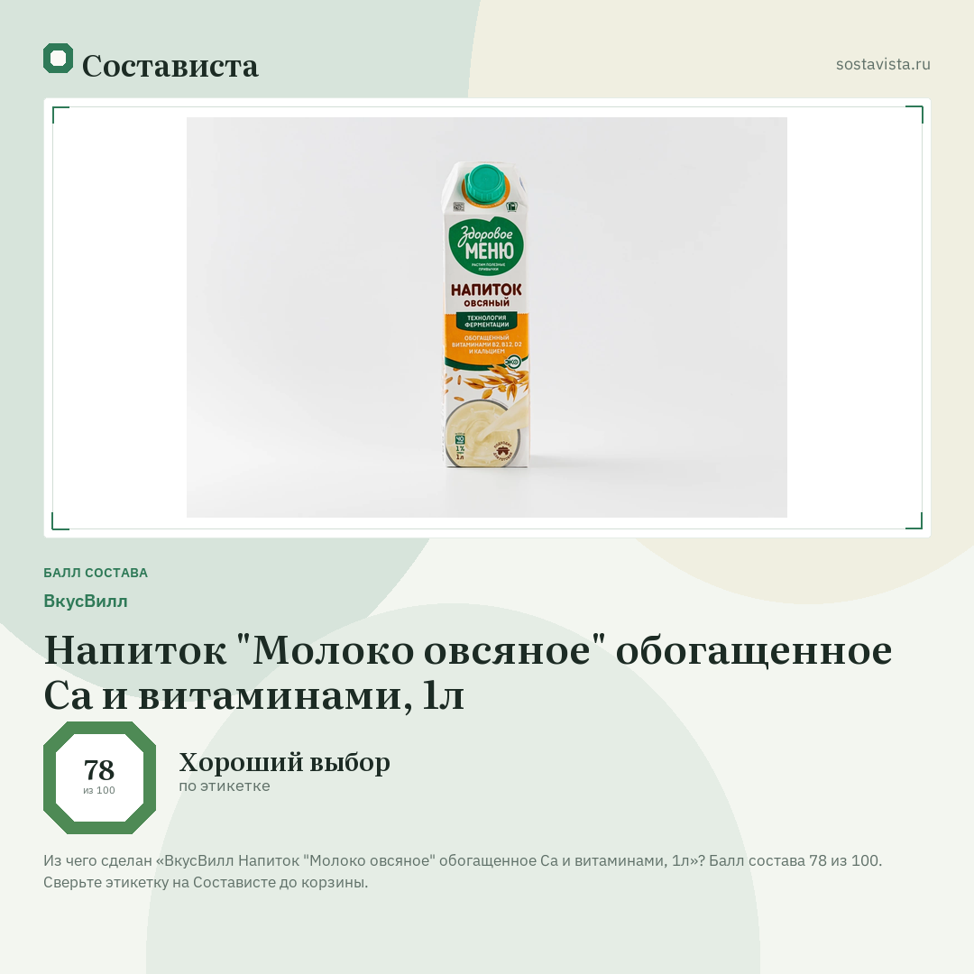 ВкусВилл Напиток "Молоко овсяное" обогащенное Ca и витаминами, 1л: балл состава 78 из 100 — Состависта