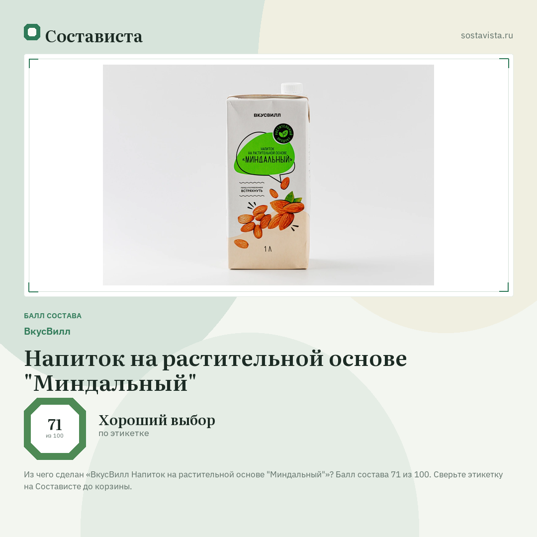 ВкусВилл Напиток на растительной основе "Миндальный": балл состава 71 из 100 — Состависта