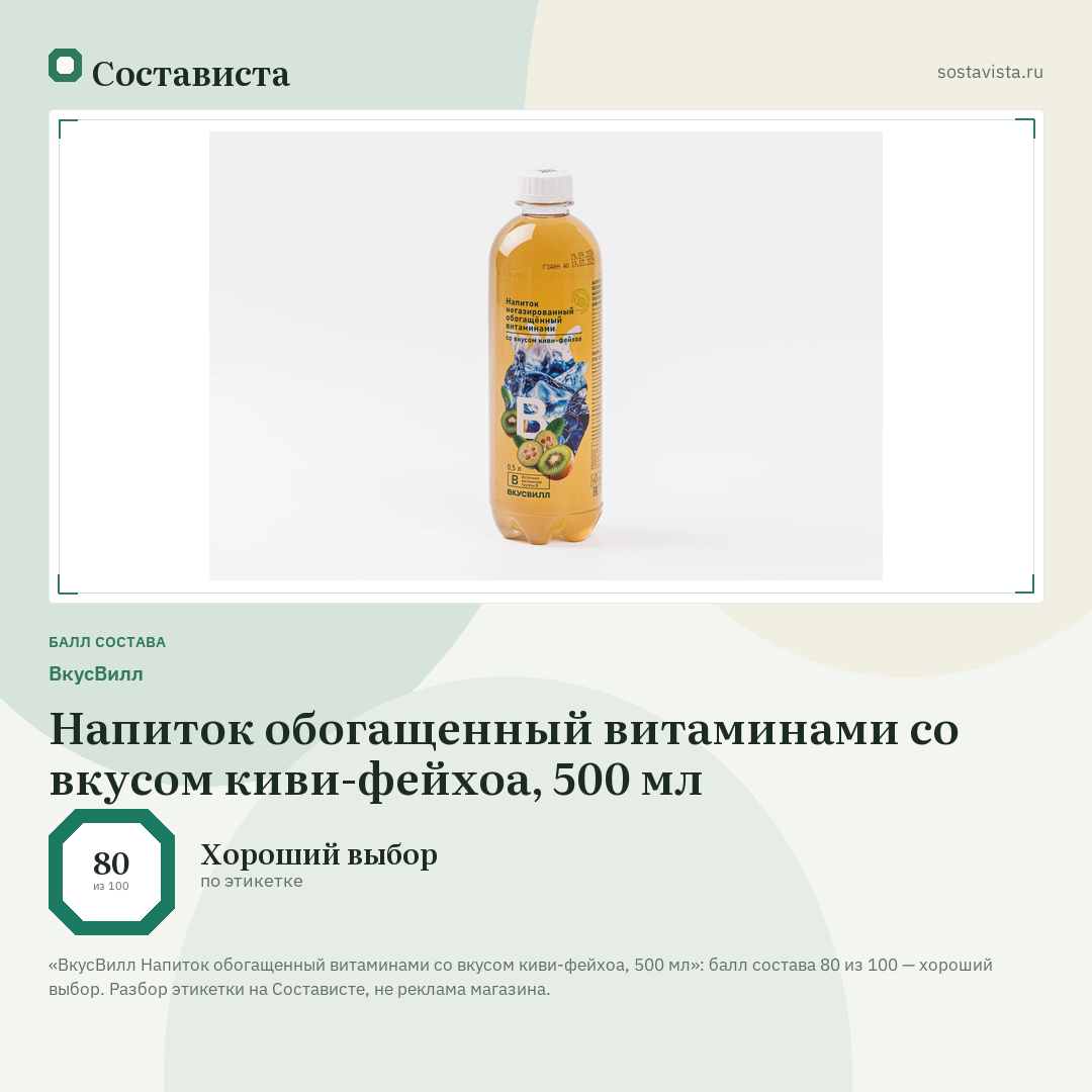 ВкусВилл Напиток обогащенный витаминами со вкусом киви-фейхоа, 500 мл: балл состава 80 из 100 — Состависта