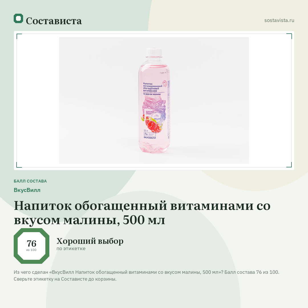 ВкусВилл Напиток обогащенный витаминами со вкусом малины, 500 мл: балл состава 76 из 100 — Состависта