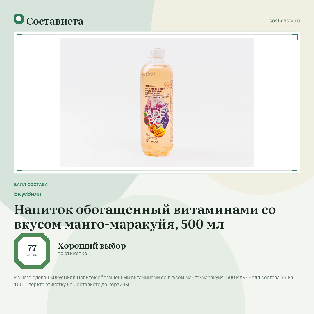 ВкусВилл Напиток обогащенный витаминами со вкусом манго-маракуйя, 500 мл: балл состава 77 из 100 — Состависта