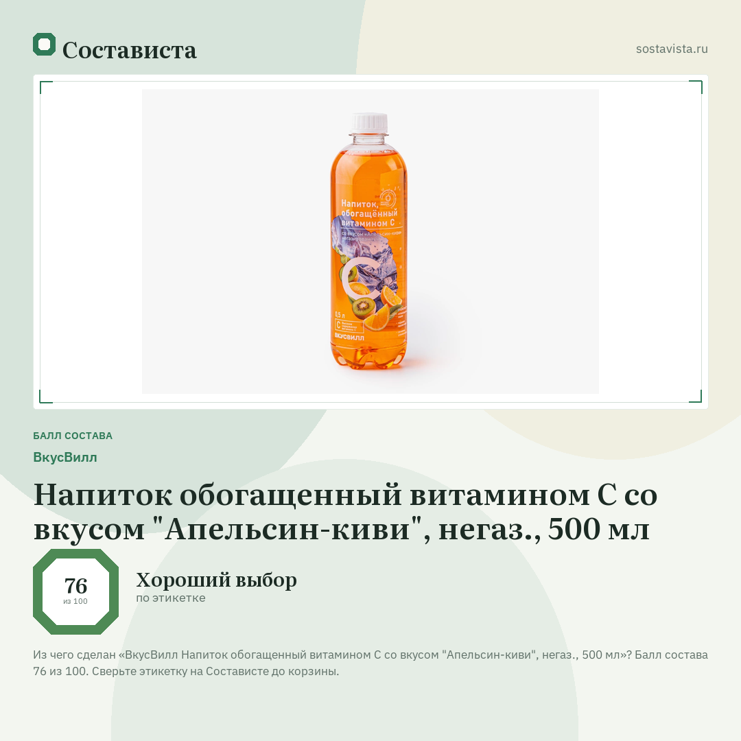 ВкусВилл Напиток обогащенный витамином С со вкусом "Апельсин-киви", негаз., 500 мл: балл состава 76 из 100 — Состависта