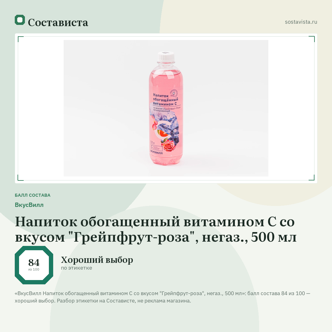 ВкусВилл Напиток обогащенный витамином С со вкусом "Грейпфрут-роза", негаз., 500 мл: балл состава 84 из 100 — Состависта