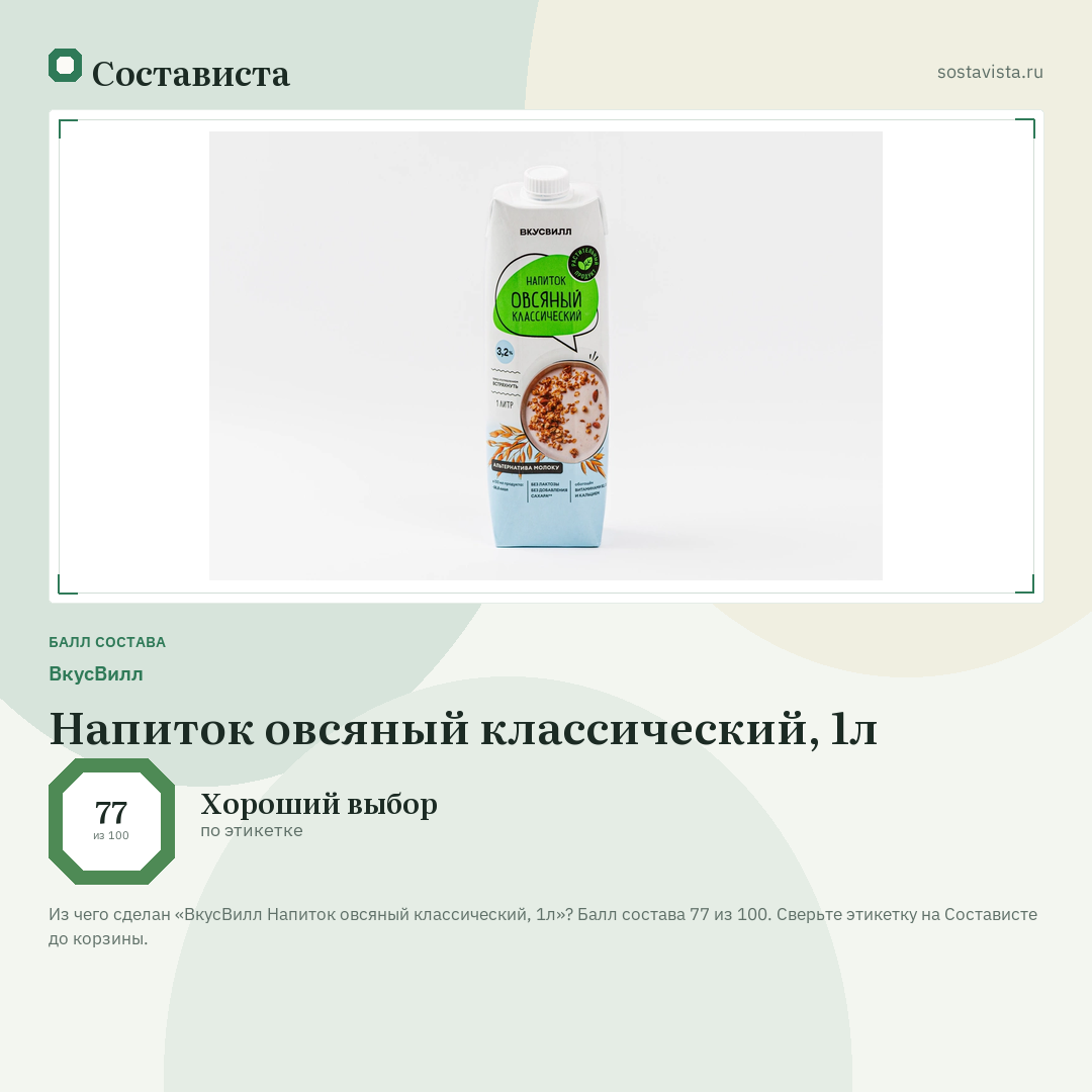 ВкусВилл Напиток овсяный классический, 1л: балл состава 77 из 100 — Состависта