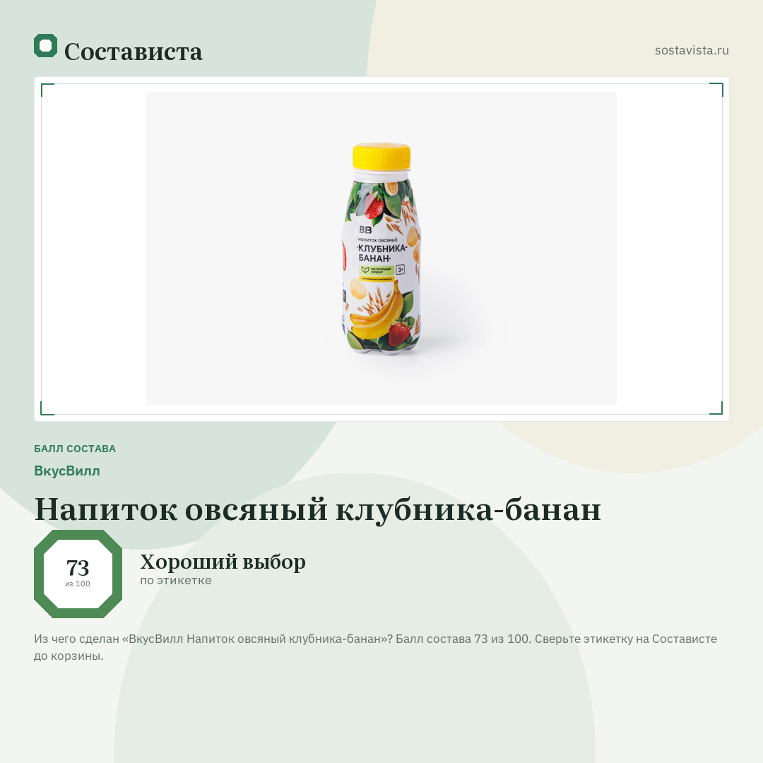 ВкусВилл Напиток овсяный клубника-банан: балл состава 73 из 100 — Состависта