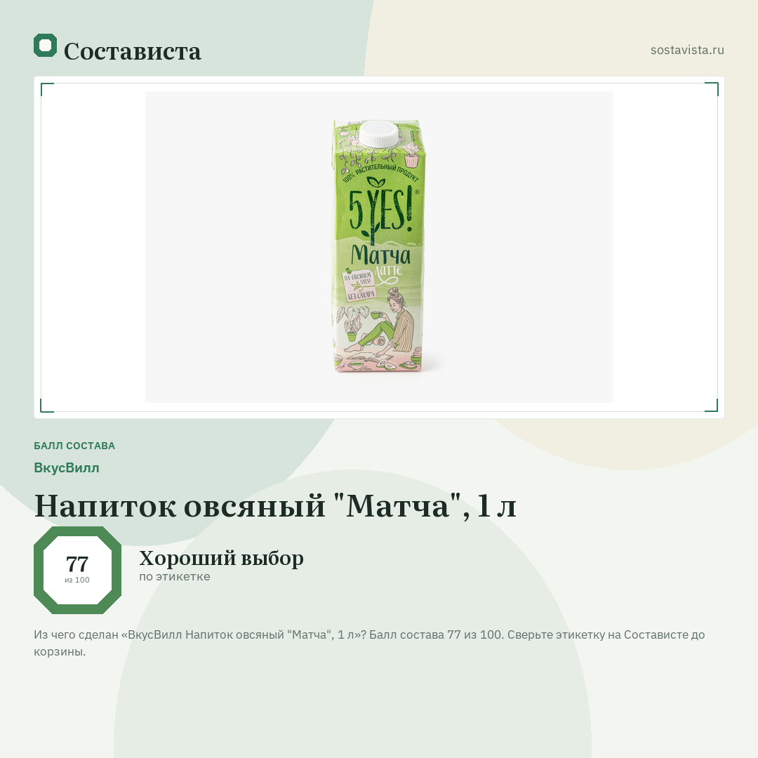 ВкусВилл Напиток овсяный "Матча", 1 л: балл состава 77 из 100 — Состависта
