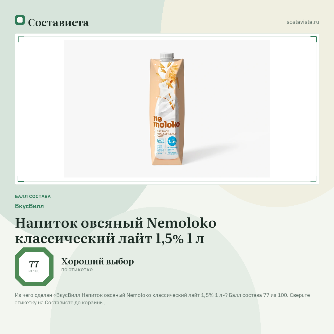 ВкусВилл Напиток овсяный Nemoloko классический лайт 1,5% 1 л: балл состава 77 из 100 — Состависта