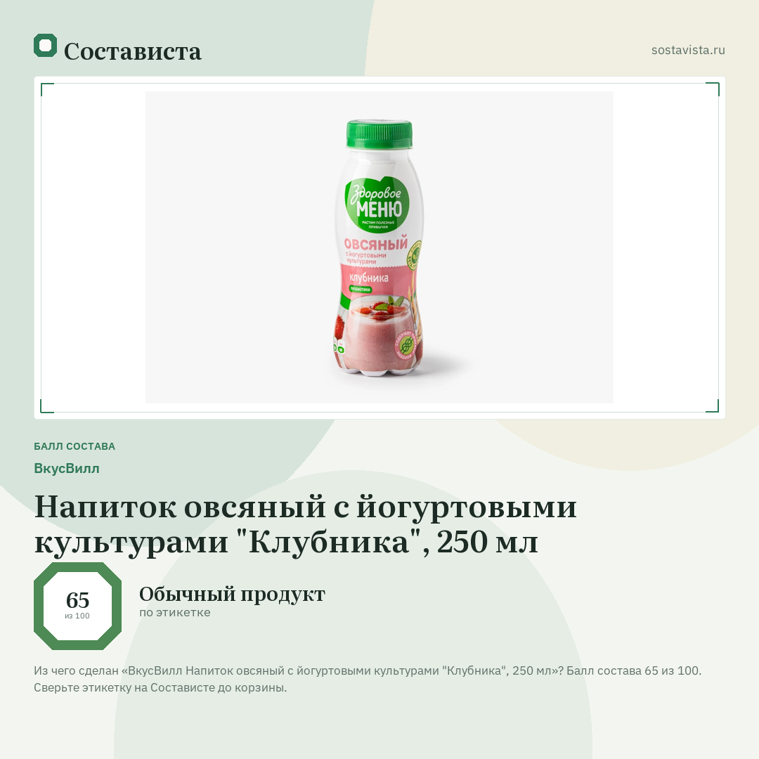 ВкусВилл Напиток овсяный с йогуртовыми культурами "Клубника", 250 мл: балл состава 65 из 100 — Состависта