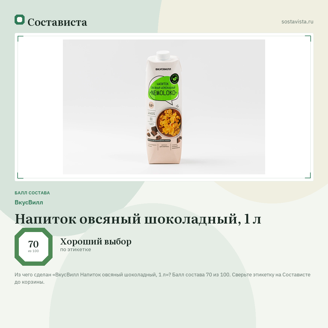 ВкусВилл Напиток овсяный шоколадный, 1 л: балл состава 70 из 100 — Состависта