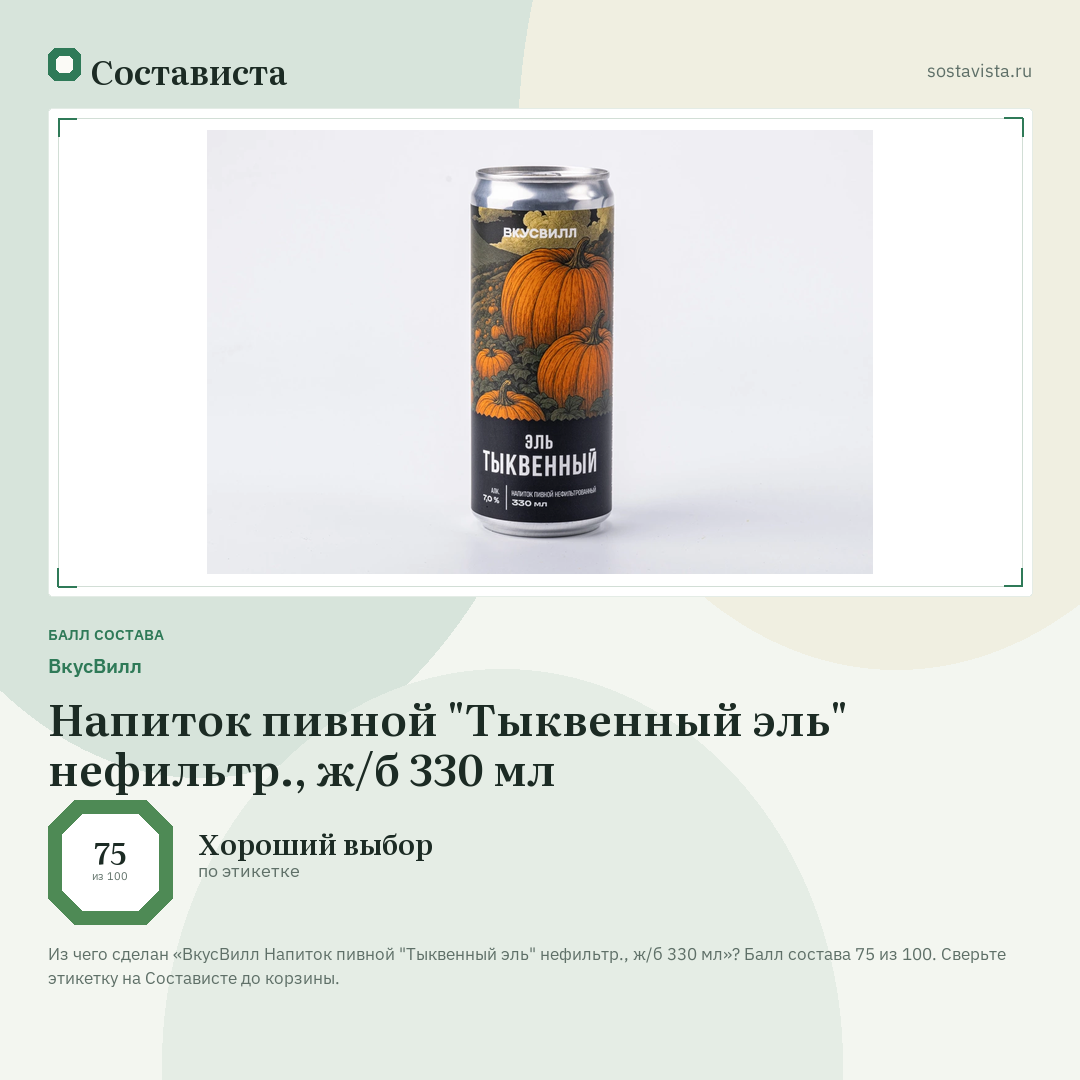 ВкусВилл Напиток пивной "Тыквенный эль" нефильтр., ж/б 330 мл: балл состава 75 из 100 — Состависта