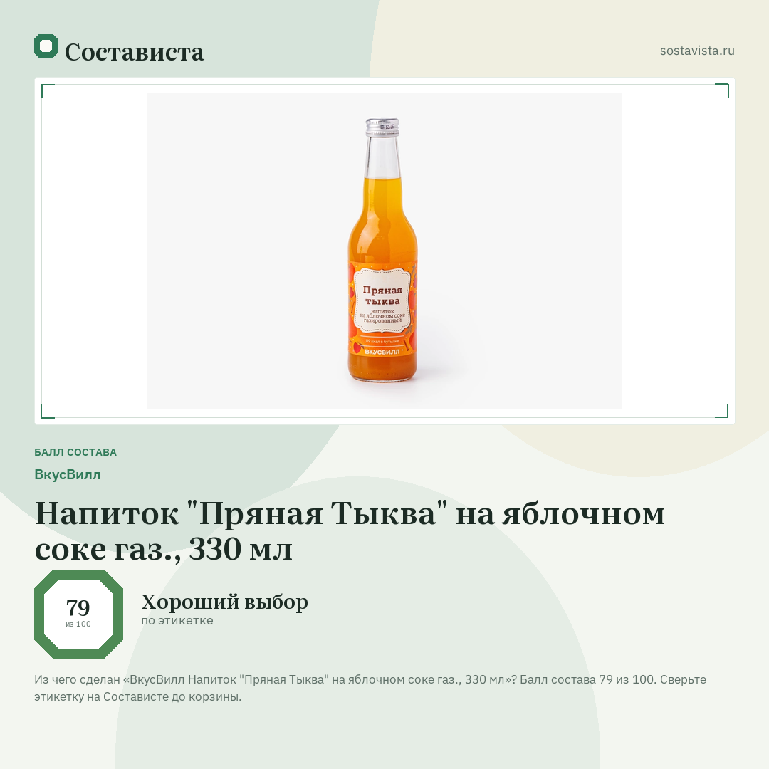 ВкусВилл Напиток "Пряная Тыква" на яблочном соке газ., 330 мл: балл состава 79 из 100 — Состависта