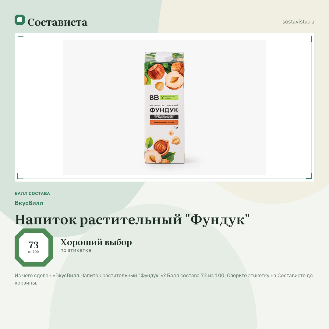 ВкусВилл Напиток растительный "Фундук": балл состава 73 из 100 — Состависта