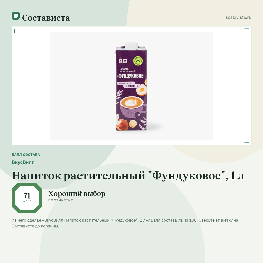 ВкусВилл Напиток растительный "Фундуковое", 1 л: балл состава 71 из 100 — Состависта