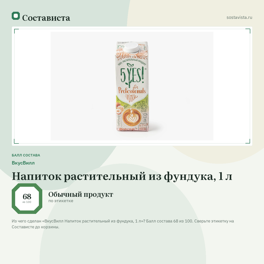 ВкусВилл Напиток растительный из фундука, 1 л: балл состава 68 из 100 — Состависта