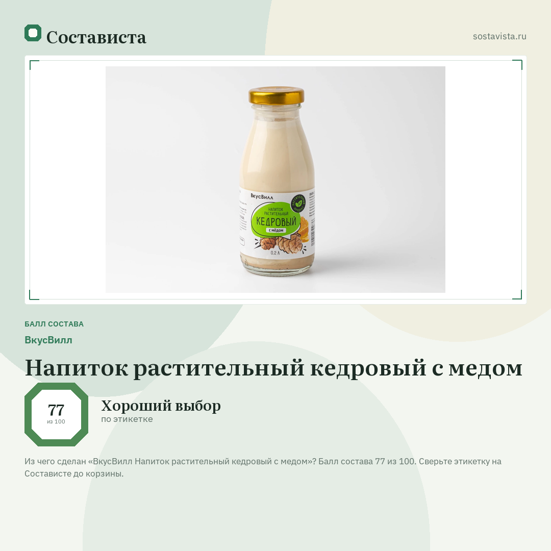 ВкусВилл Напиток растительный кедровый с медом: балл состава 77 из 100 — Состависта