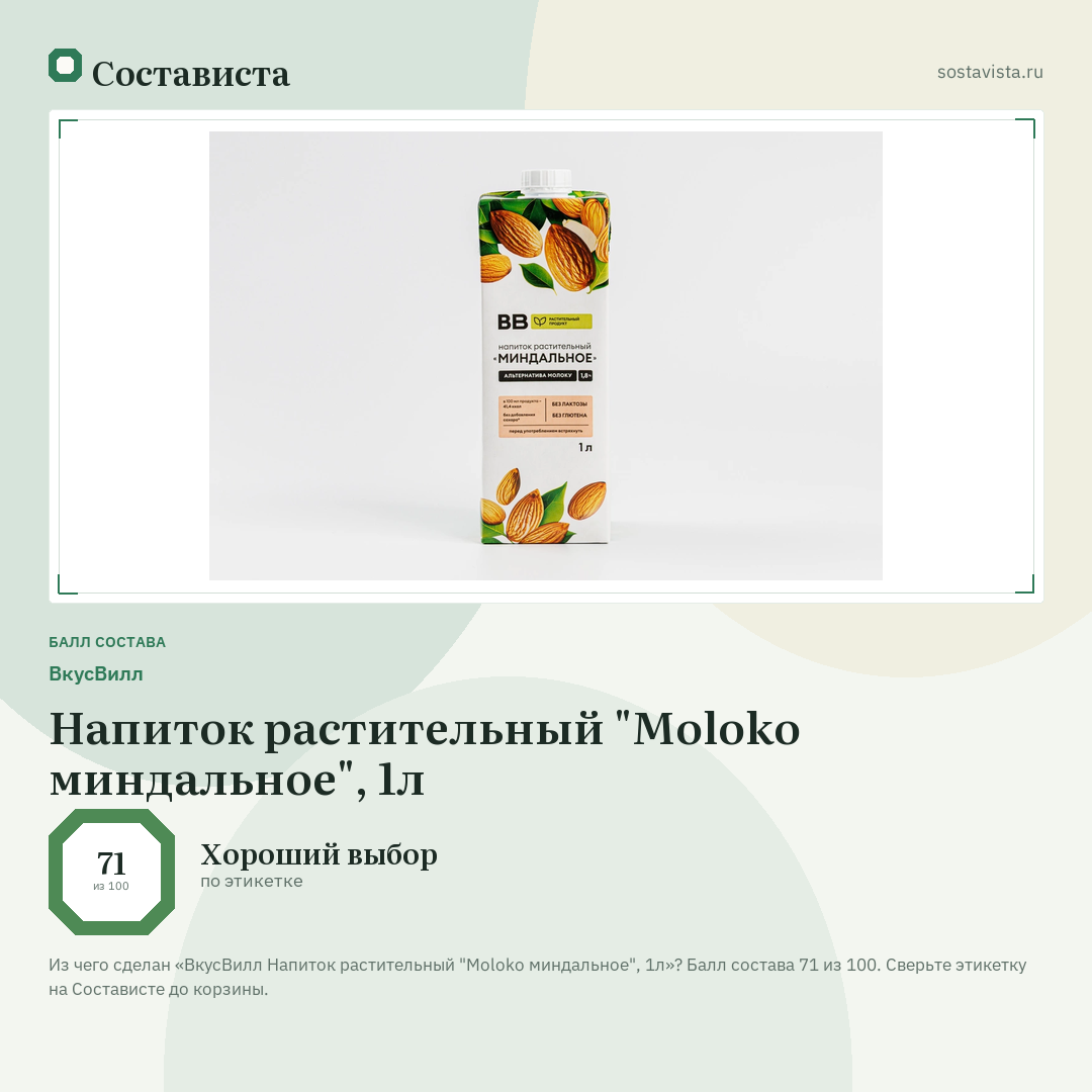 ВкусВилл Напиток растительный "Moloko миндальное", 1л: балл состава 71 из 100 — Состависта