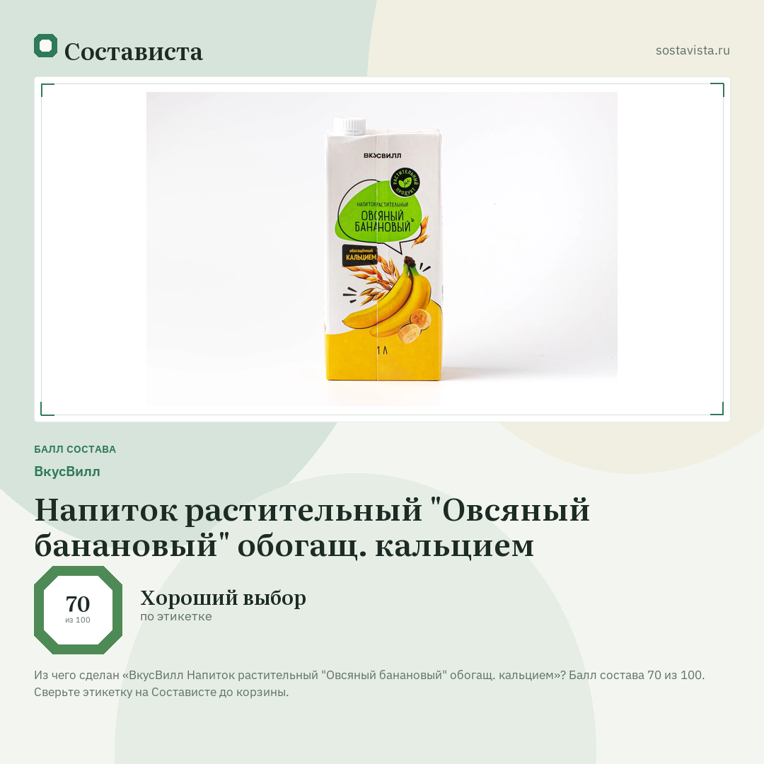 ВкусВилл Напиток растительный "Овсяный банановый" обогащ. кальцием: балл состава 70 из 100 — Состависта