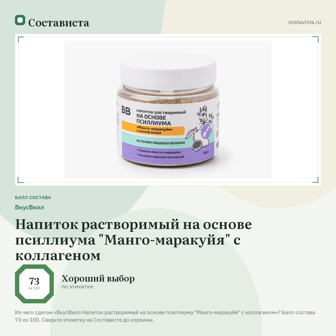 ВкусВилл Напиток растворимый на основе псиллиума "Манго-маракуйя" с коллагеном: балл состава 73 из 100 — Состависта