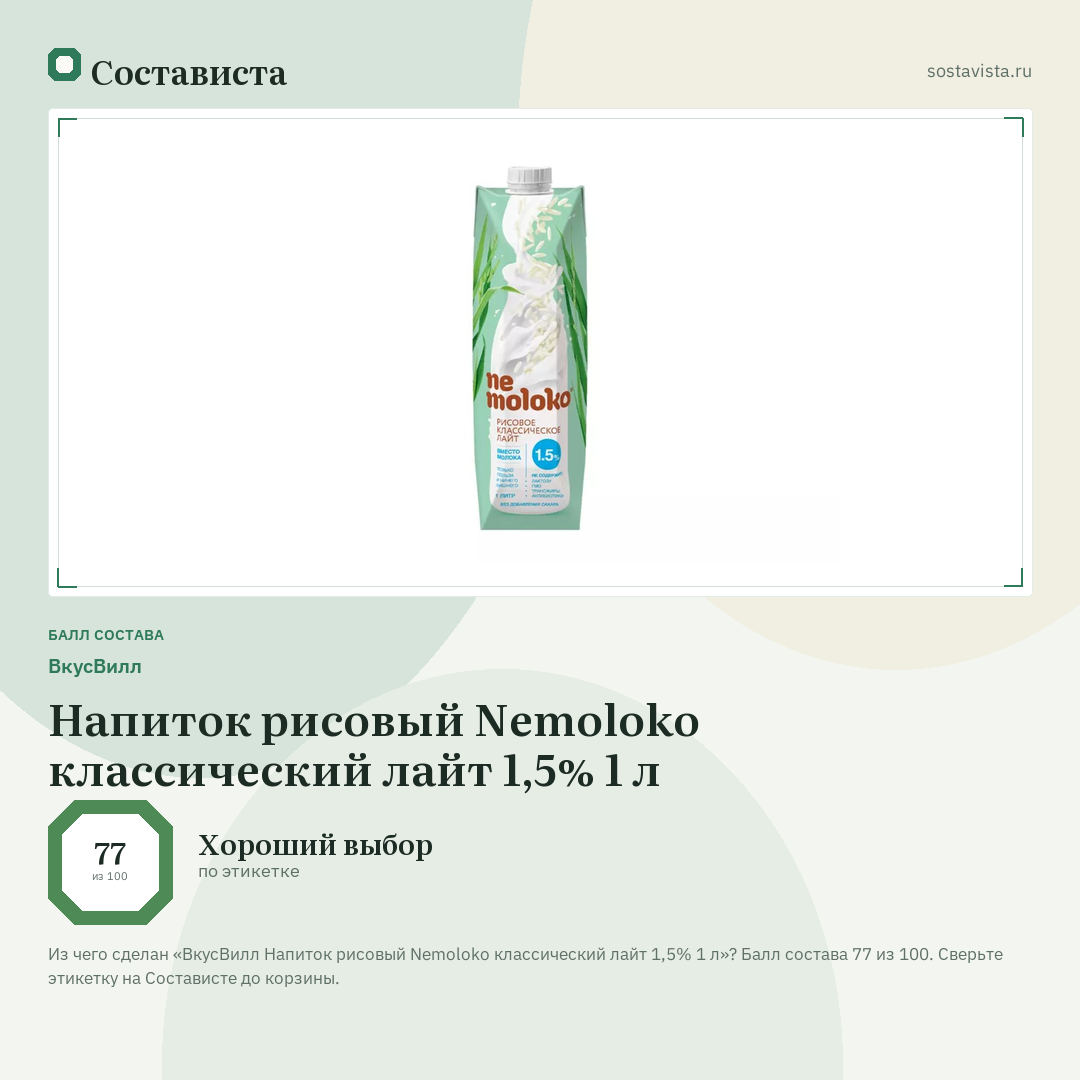 ВкусВилл Напиток рисовый Nemoloko классический лайт 1,5% 1 л: балл состава 77 из 100 — Состависта